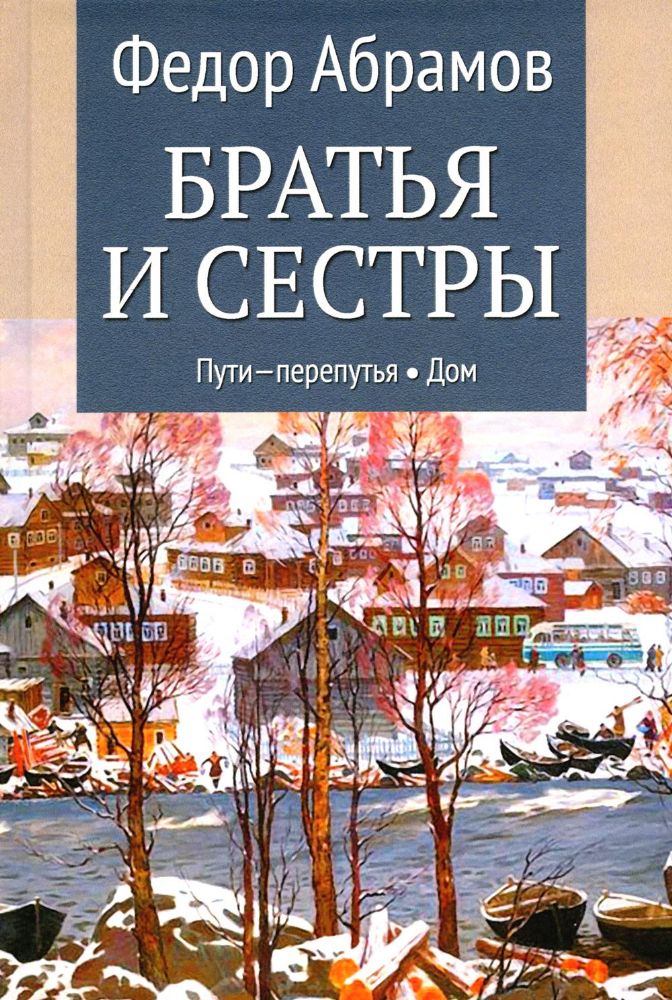 Братья и сестры: роман. В 4 кн. Кн. 3: Пути-перепутья. Кн. 4: Дом (в одной книге)