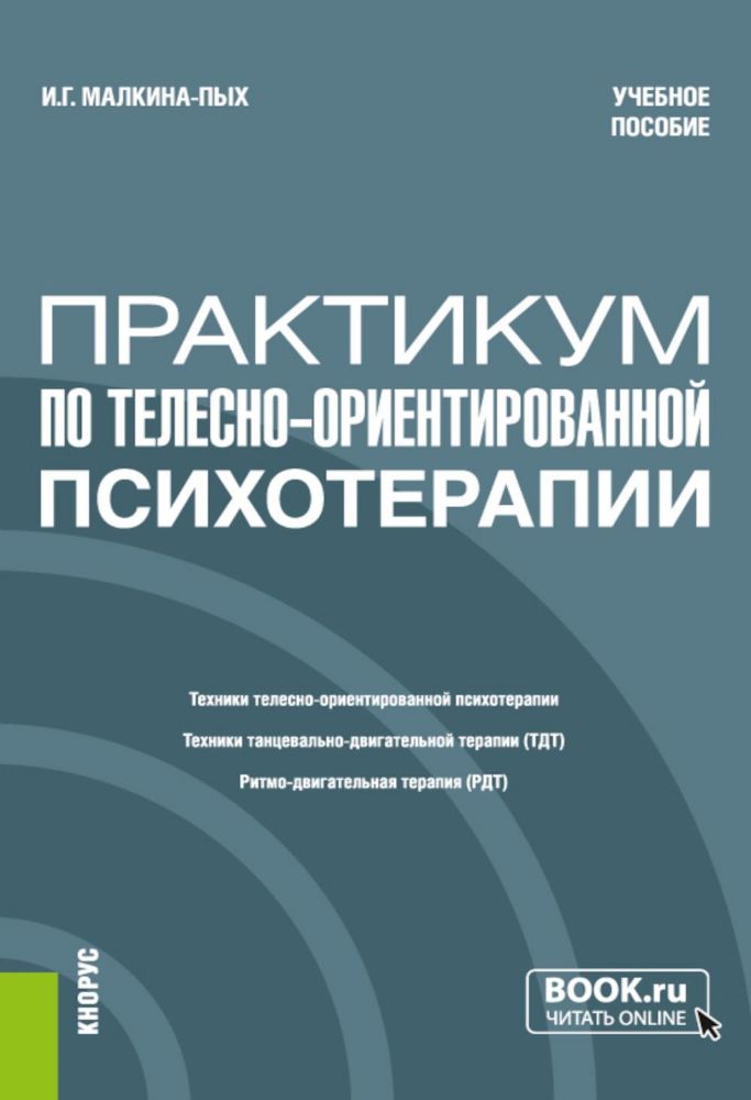 Практикум по телесно-ориентированной психотерапии: учебное пособие