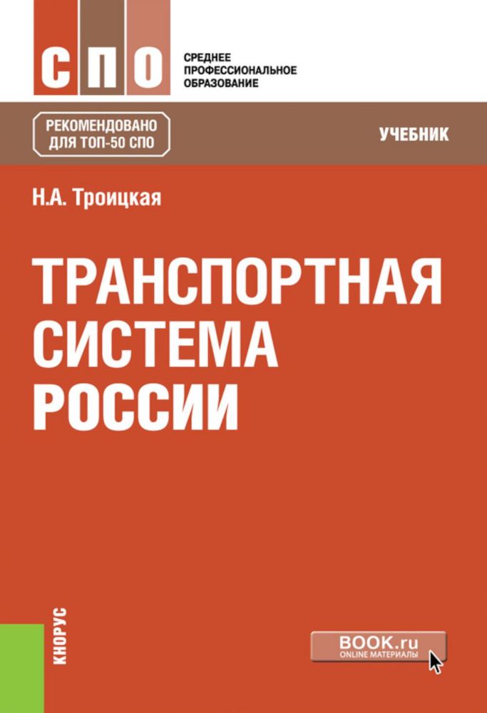 Транспортная система России: учебник