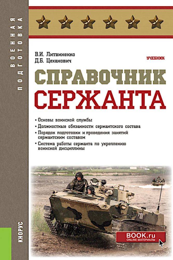 Справочник сержанта: учебник