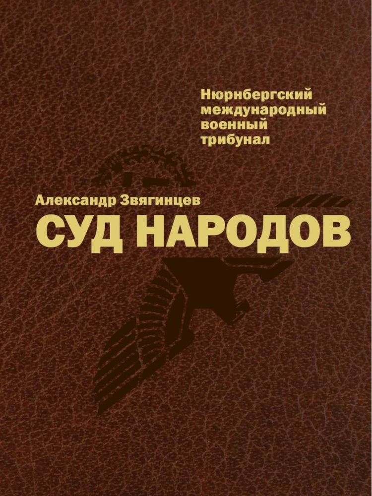 Суд народов. Международный Нюрнбергский трибунал