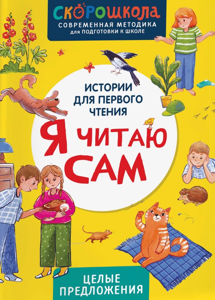 Я читаю сам. Целые предложения