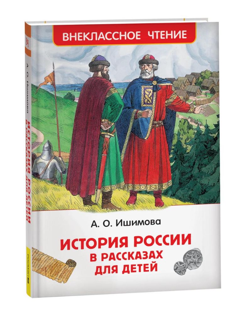 История России в рассказах для детей: избранные главы