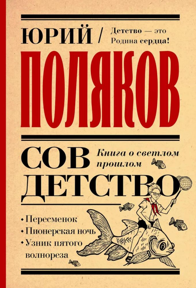 Совдетство. Книга о светлом прошлом