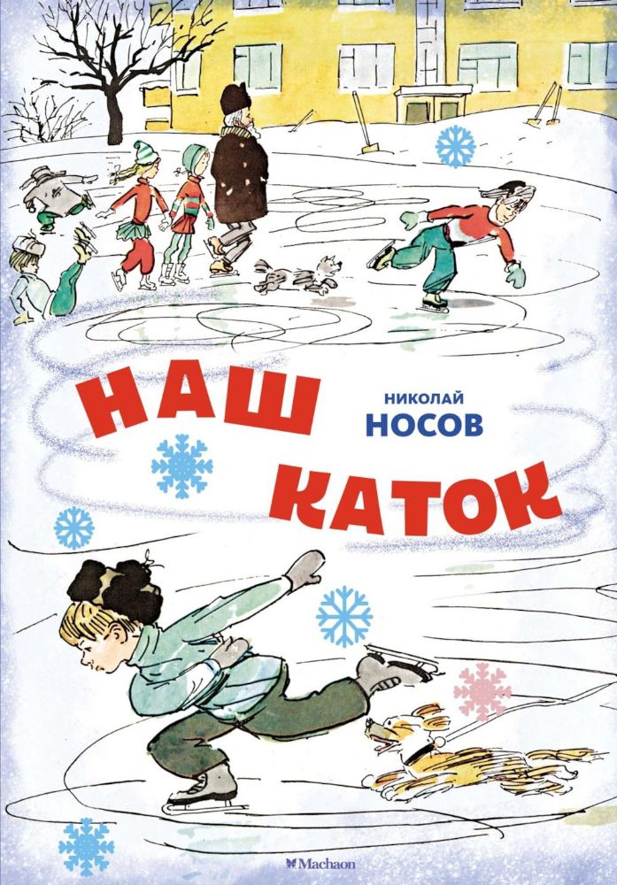 Наш каток (Художник А. Каневский) (2)