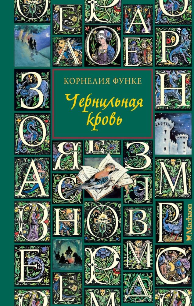 Чернильная кровь (новое оформление)