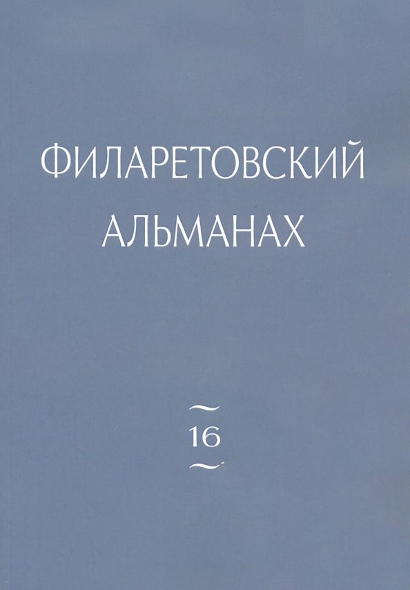 Филаретовский альманах Вып16