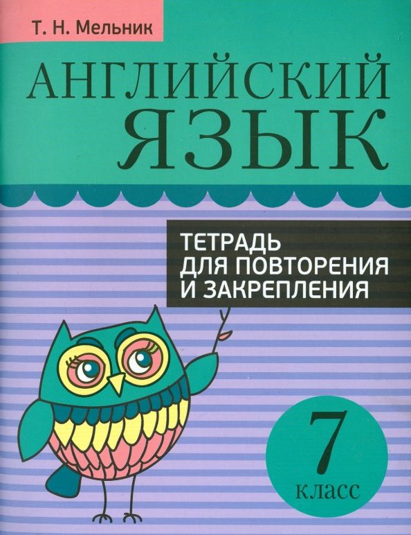 Англ. яз. 7кл [Тетр. д/повтор. и закр.]