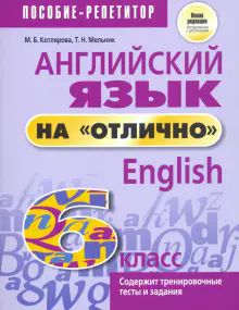 Англ. яз. на отлично 6кл (пос. д/учащ.)нов.ред.