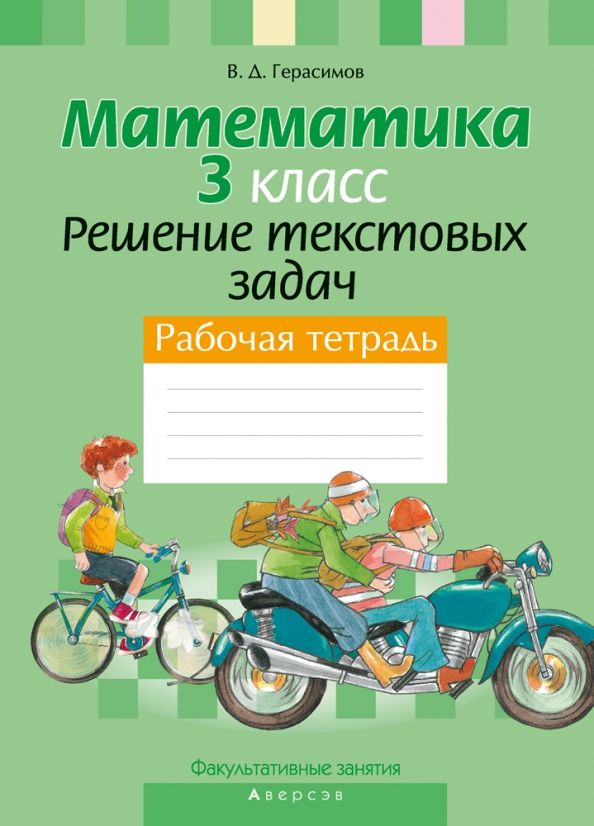 Математика 3кл Решение текстовых задач [Р/т]