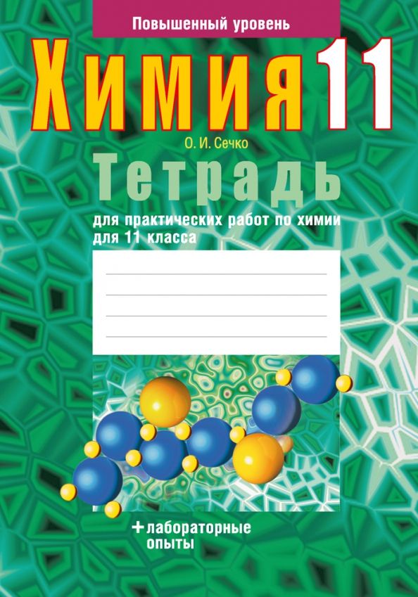 Химия 11кл [Тетрадь д/практич.работ]повыш.ур.