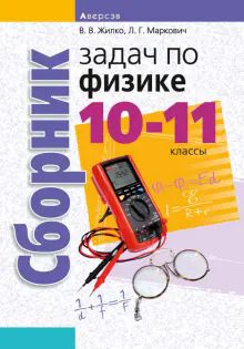 Физика 10-11кл [Сборник задач]