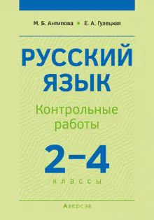 Русский яз. 2-4кл [Контрольные работы]