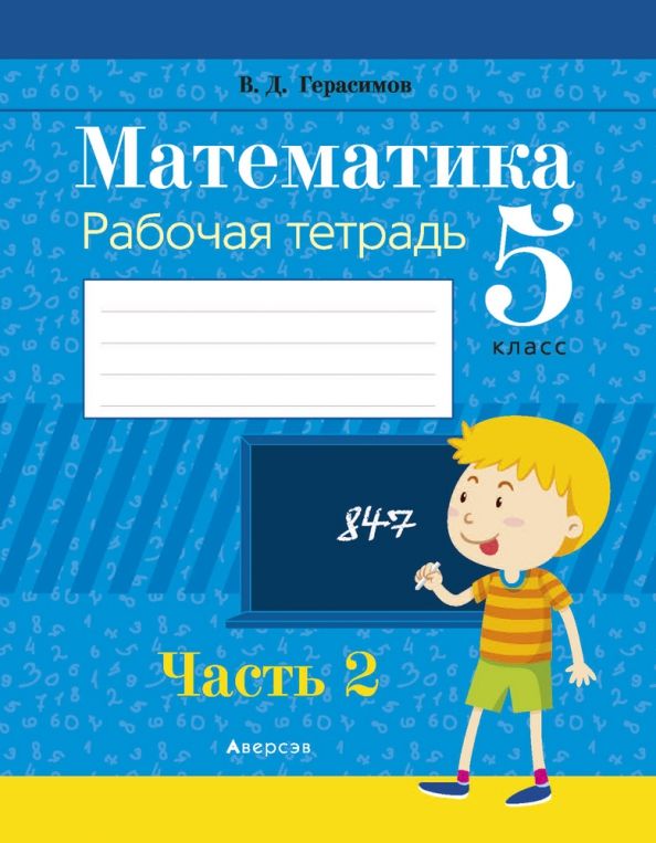 Математика 5кл [Р/т] Часть 2