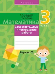 Математика 3кл [Самост. и контр.работы]Вариант 2