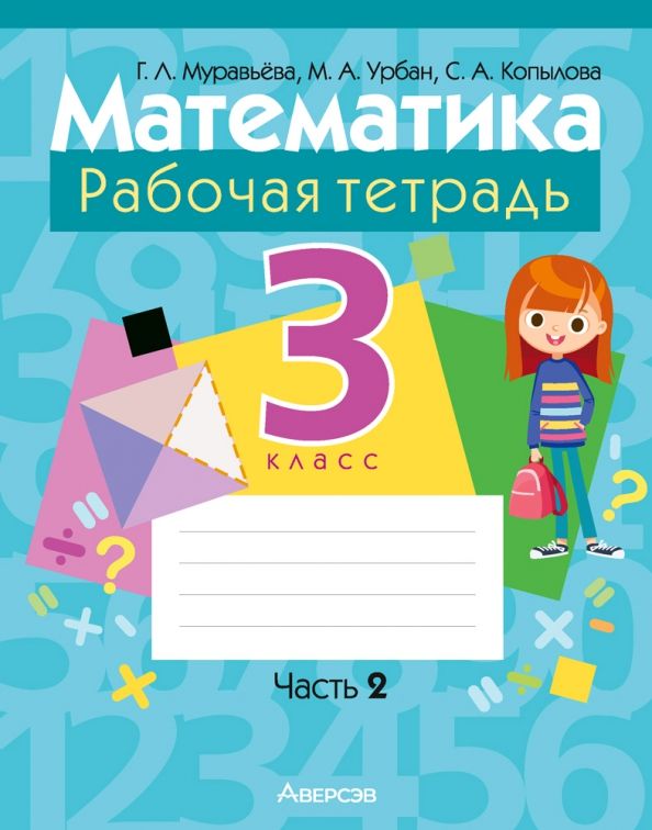 Математика 3кл [Р/т]Часть 2