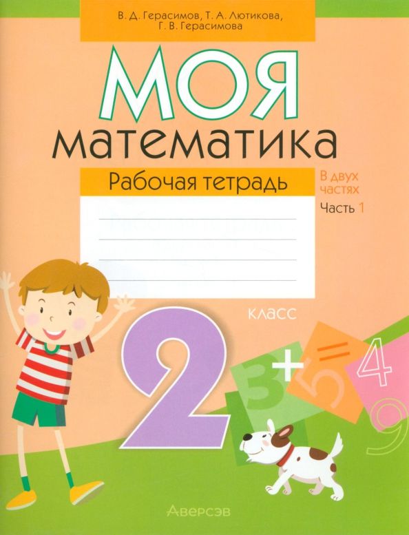 Математика 2кл Моя математика [Р/т] ч1