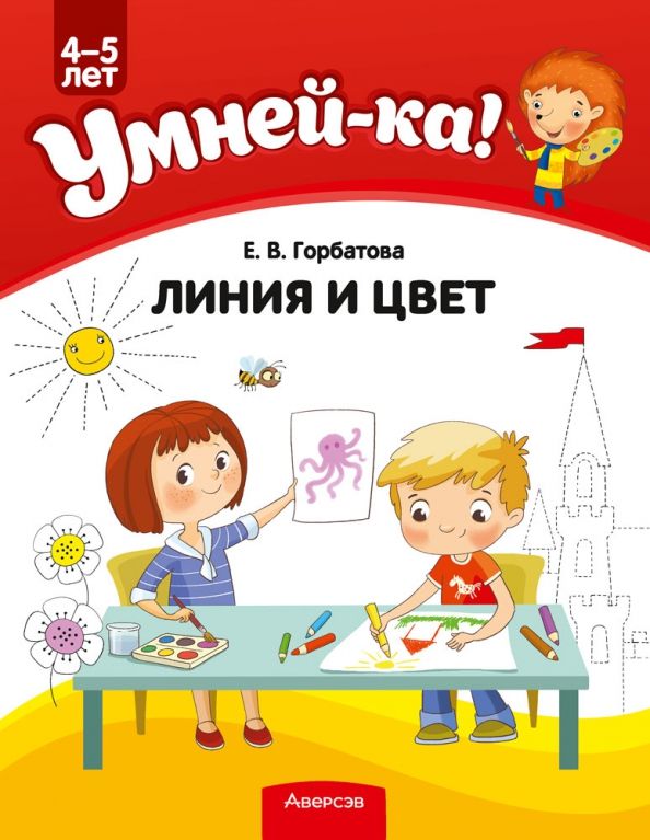 Умней-ка 4-5 лет Линия и цвет