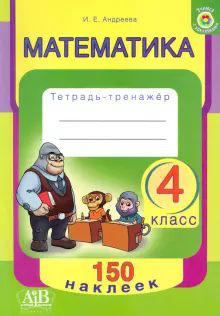 Математика 4кл [Тетрадь-тренажер]