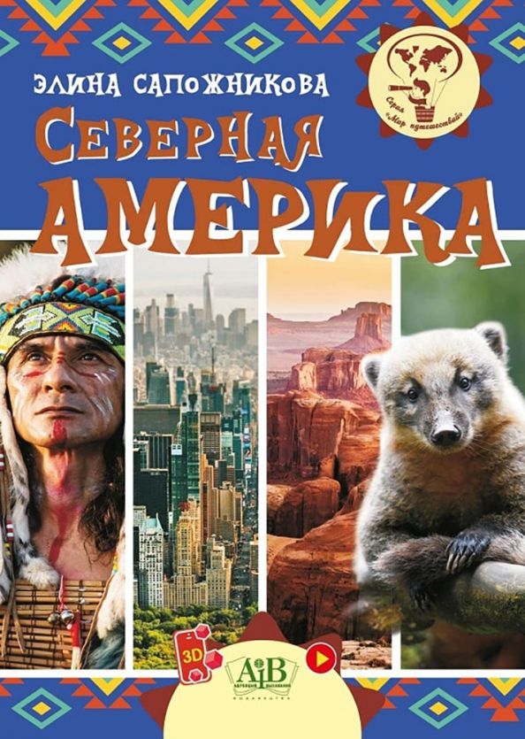 Северная Америка