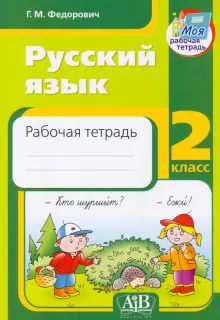 Русский яз. 2кл [Р/т]