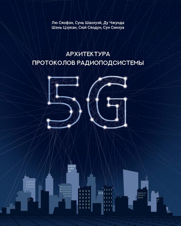 Архитектура протоколов радиоподсистемы 5G