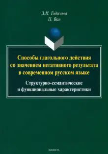 Способы глагольного действия со значен.негат.рез.