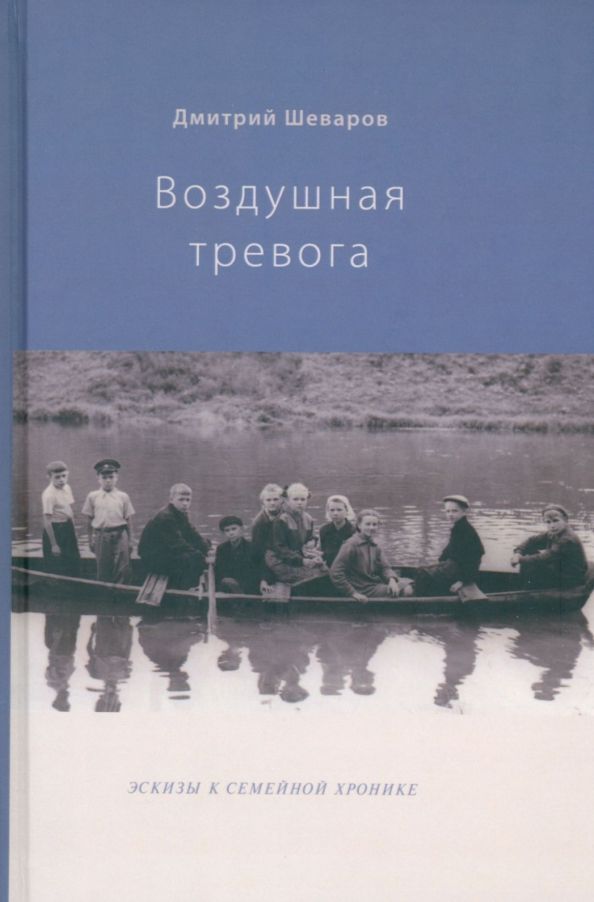 Воздушная тревога. Эскизы к семейной хронике