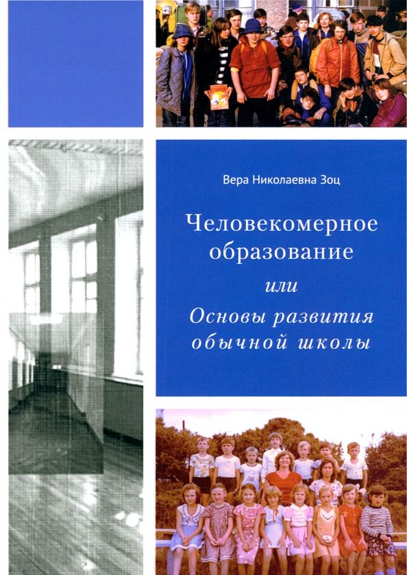 Человекомерное образован,или Осн.развития обыч.шк