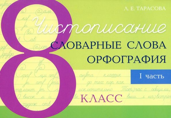 Чистописание и словарные слова + орфография 8 ч1