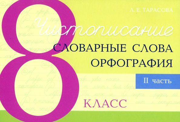 Чистописание и словарные слова + орфография 8 ч2