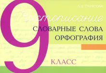 Чистописание и словарные слова + орфография 9