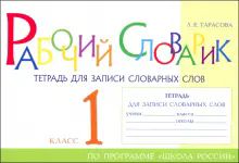 Рабочий словарик Тетрадь для записи слов.слов 1кл