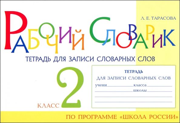 Рабочий словарик Тетрадь для записи слов.слов 2кл