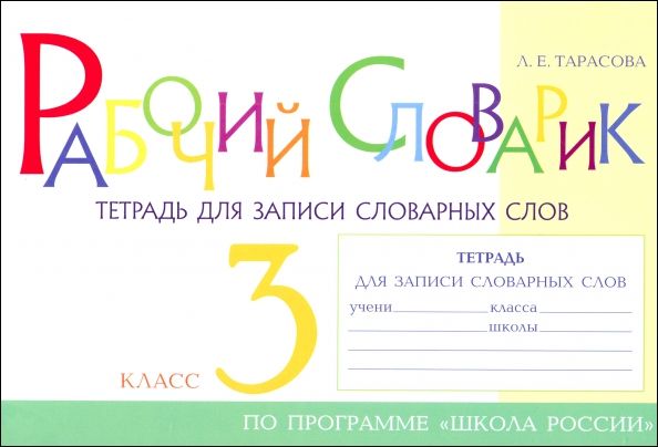 Рабочий словарик Тетрадь для записи слов.слов 3кл