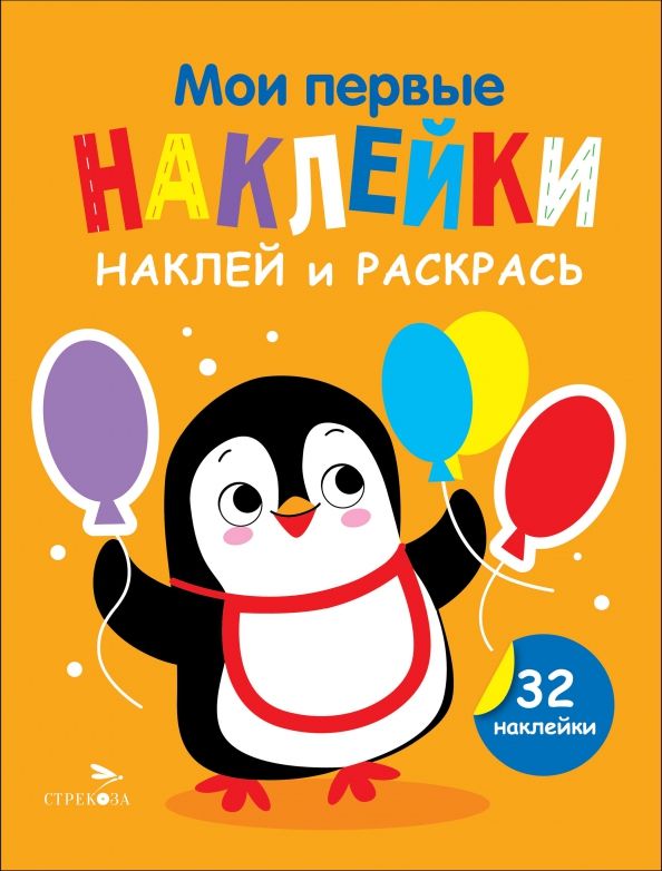 Наклей и раскрась. Выпуск 8. Пингвин