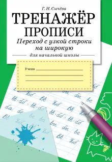 Тренажер.Прописи.Переход с узкой строки на широкую