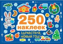 250 наклеек. Здравствуй, новый год!