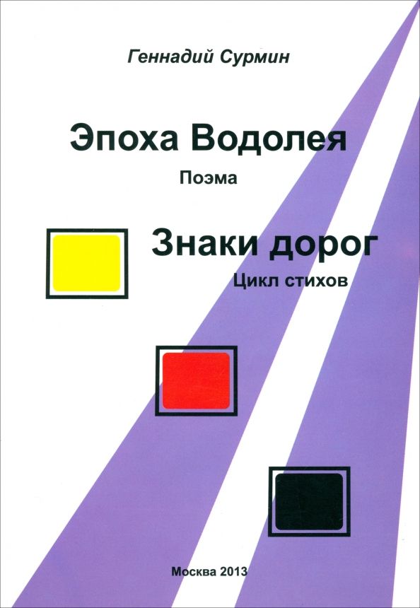 Эпоха Водолея: поэма. Знаки дорог: цикл стихов.