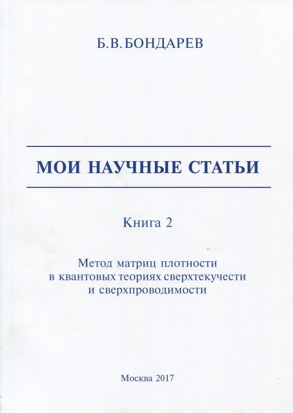 Мои научные статьи. Книга 2 Метод матриц плотности