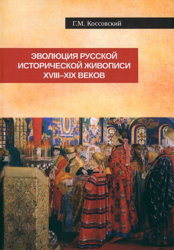 Эволюция русской исторической живописи XVIII-XIXв