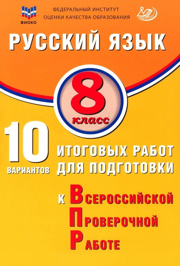 Русский язык 8кл 10 вар итог работ для подг к ВПР