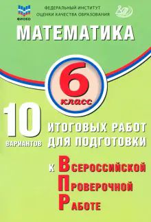 Математика 6кл 10 вар итог работ для подг к ВПР