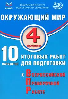 Окружающий мир 4кл 10 вар. итог. работ для подг