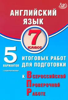 Английский язык 7кл 5 вар итог раб для подг к ВПР