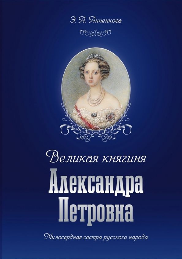 Велик.княгиня Александра Петровна. Милосерд.сестра