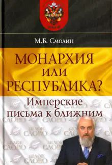 Монархия или республика? Имперск. письма к ближним