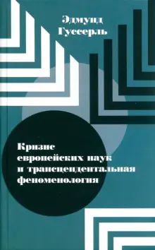 Кризис европейских наук и трансцендент.феноменол.