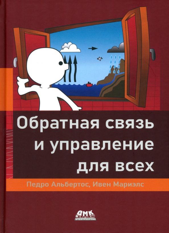 Обратная связь и управление для всех