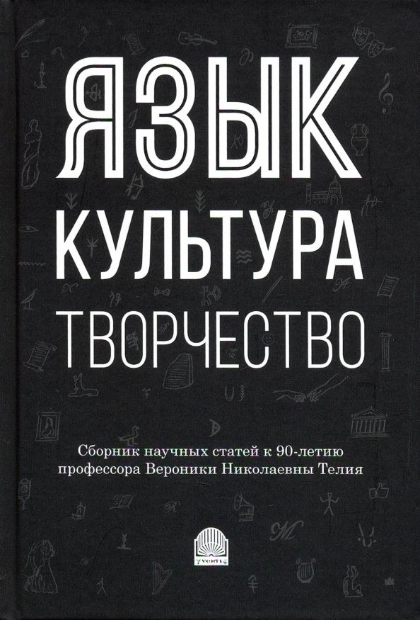 Язык, культура, творчество: Мировые практ.изучения